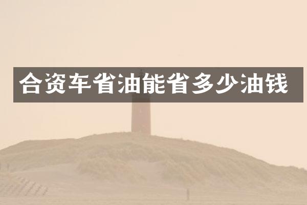合资车省油能省多少油钱