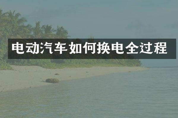 电动汽车如何换电全过程