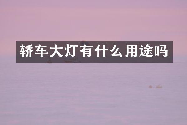 轿车大灯有什么用途吗
