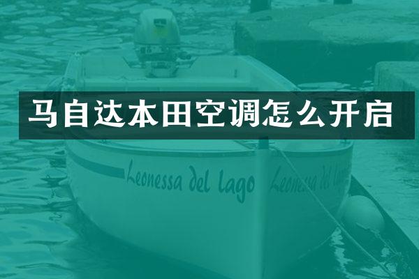 马自达本田空调怎么开启