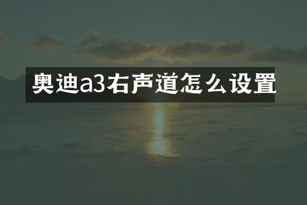 奥迪a3右声道怎么设置