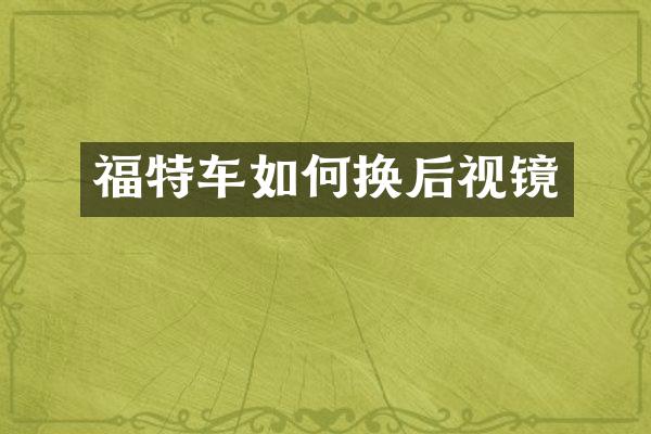 福特车如何换后视镜