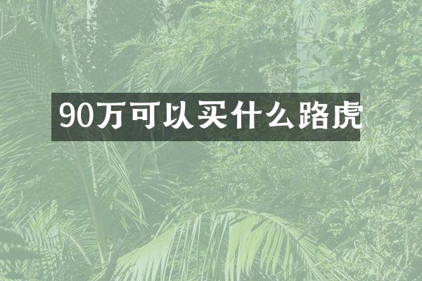 90万可以路虎