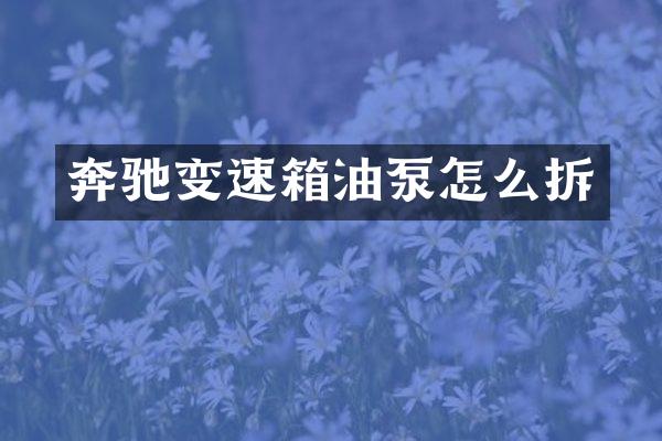 奔驰变速箱油泵怎么拆