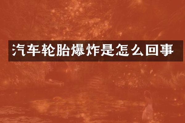汽车轮胎爆炸是怎么回事