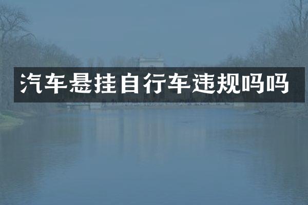 汽车悬挂自行车违规吗吗