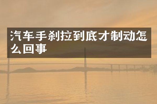 汽车手刹拉到底才制动怎么回事