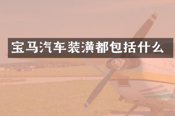 宝马汽车装潢都包括什么