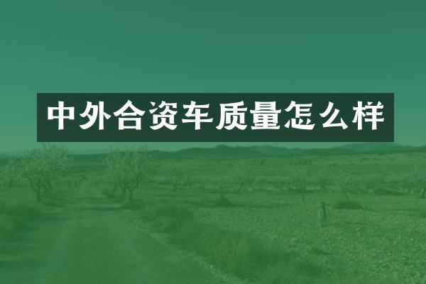 中外合资车质量怎么样