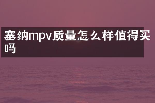 塞纳mpv质量怎么样值得买吗