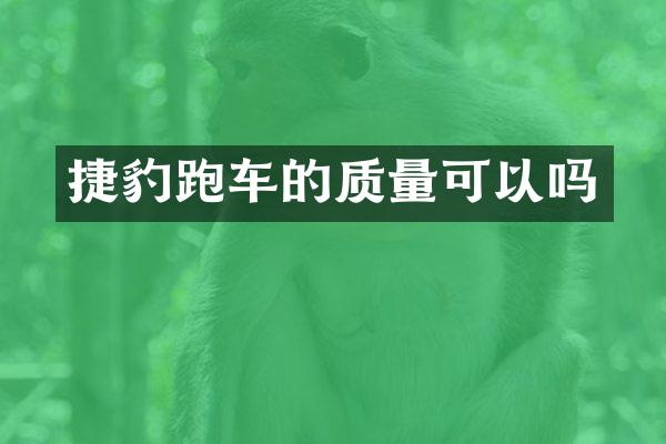 捷豹跑车的质量可以吗