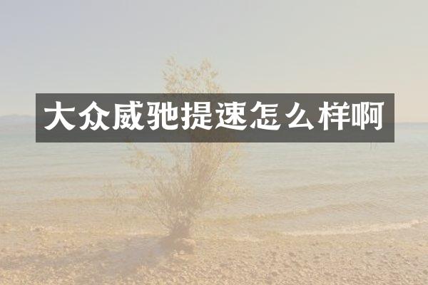 大众威驰提速怎么样啊