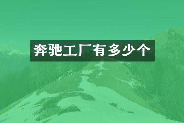 奔驰工厂有多少个