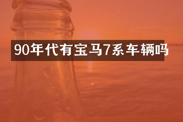 90年代有宝马7系车辆吗