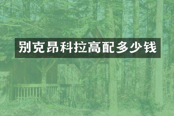 别克昂科拉高配多少钱