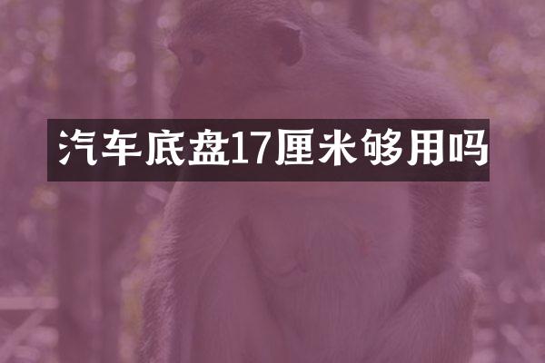 汽车底盘17厘米够用吗