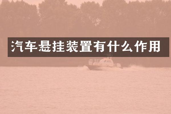 汽车悬挂装置有什么作用