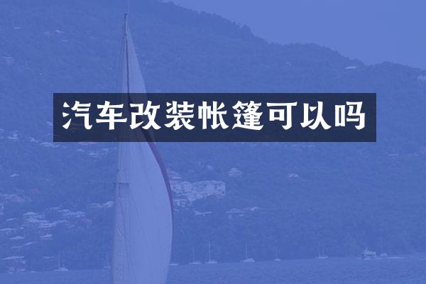 汽车改装帐篷可以吗