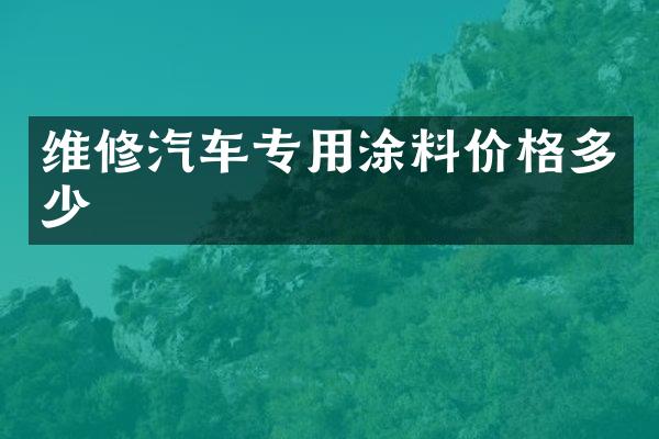 维修汽车专用涂料价格多少