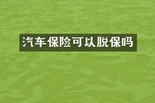 汽车保险可以脱保吗