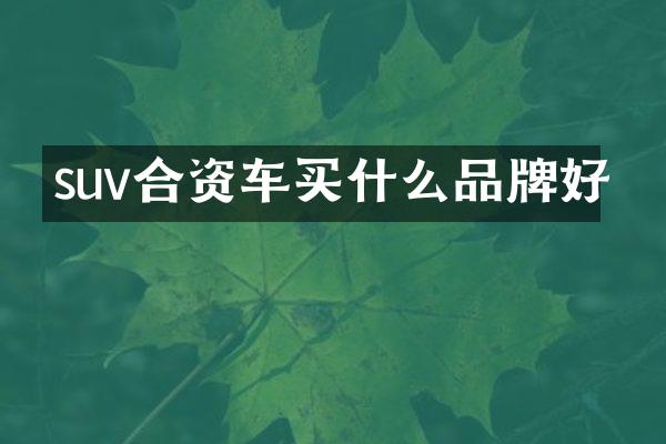 suv合资车品牌好