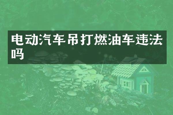 电动汽车吊打燃油车违法吗