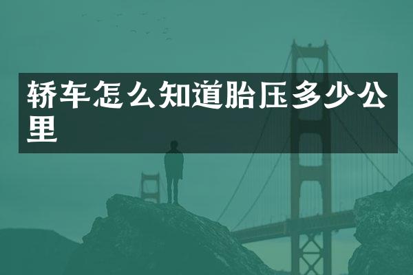 轿车怎么知道胎压多少公里