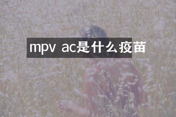 mpv ac是什么疫苗