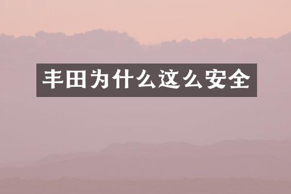 丰田为什么这么安全