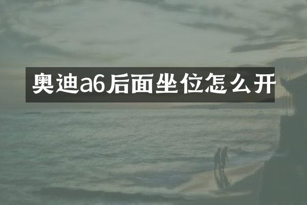 奥迪a6后面坐位怎么开