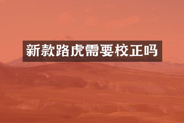 新款路虎需要校正吗