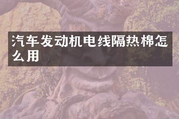 汽车发动机电线隔热棉怎么用