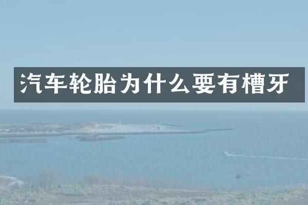 汽车轮胎为什么要有槽牙