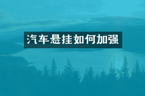 汽车悬挂如何加强