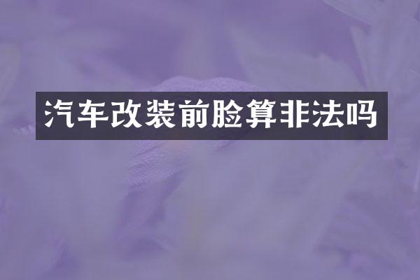 汽车改装前脸算非法吗