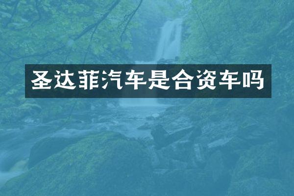 圣达菲汽车是合资车吗