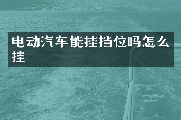 电动汽车能挂挡位吗怎么挂