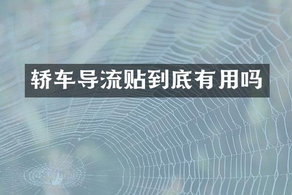 轿车导流贴到底有用吗
