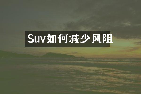 Suv如何减少风阻