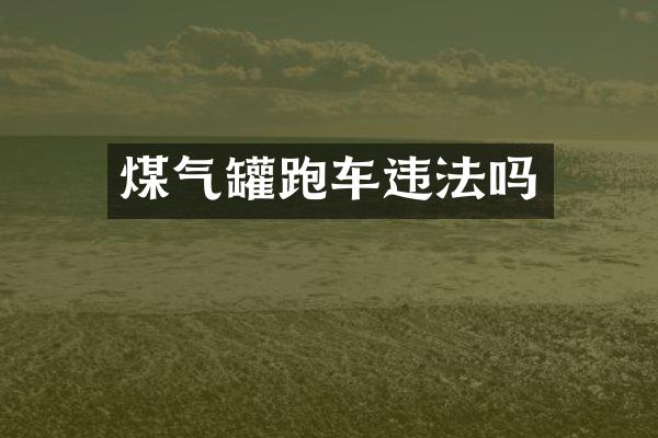 煤气罐跑车违法吗