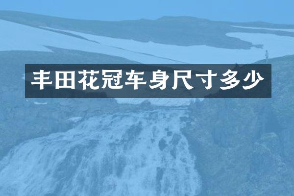 丰田花冠车身尺寸多少