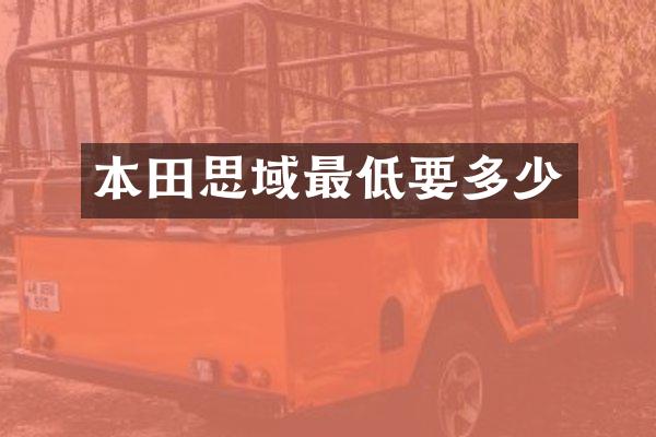 本田思域最低要多少