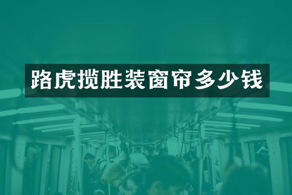 路虎揽胜装窗帘多少钱