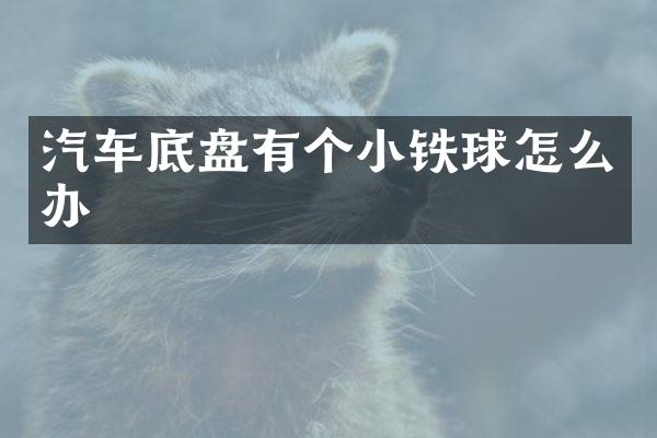 汽车底盘有个小铁球怎么办