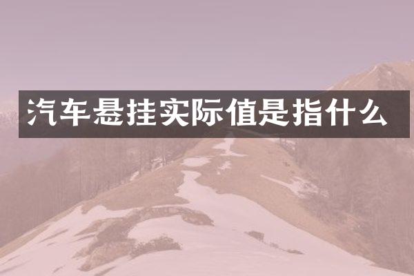 汽车悬挂实际值是指什么