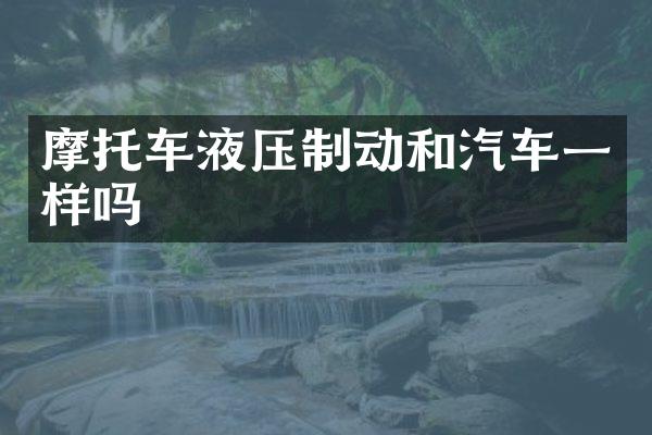 摩托车液压制动和汽车一样吗