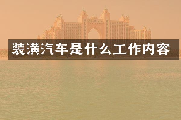 装潢汽车是什么工作内容