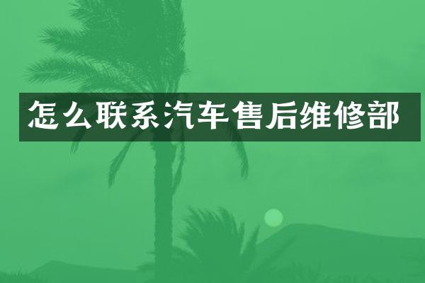 怎么联系汽车售后维修部