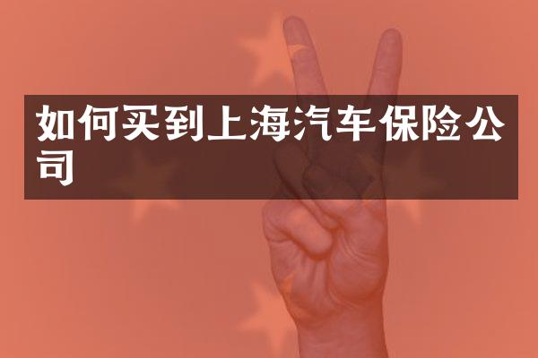 如何买到上海汽车保险公司