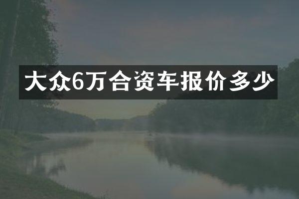 大众6万合资车报价多少